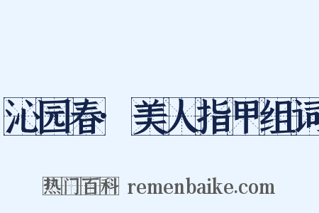 沁园春·美人指甲组词是什么意思的图片